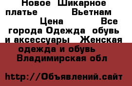 Новое! Шикарное платье Cool Air Вьетнам 44-46-48  › Цена ­ 2 800 - Все города Одежда, обувь и аксессуары » Женская одежда и обувь   . Владимирская обл.